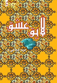 لایق عشق